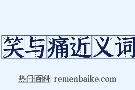 笑与痛近义词是什么意思的图片